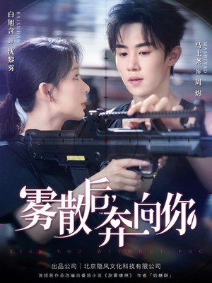 雾散后奔向你（70集）短剧上头又好看