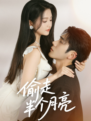 偷走半个月亮(61集) 偷走半个月亮(61集)短剧片段分享