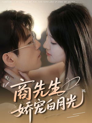 商先生娇宠白月光（77集）精彩好看的短剧