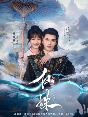 仙姝（78集）免费看全集