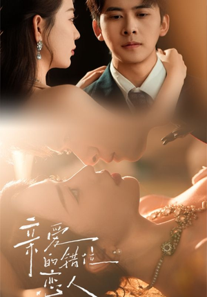 亲爱的错位恋人（60集）短剧热门推荐