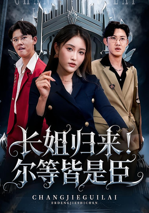 长姐归来尔等皆是臣（63集）热播短剧免费看