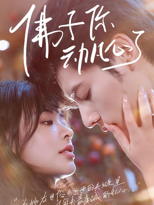 佛子你动凡心了（70集）直接看到大结局