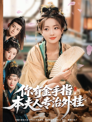 你有金手指本夫人专治外挂（71集）免费看全集