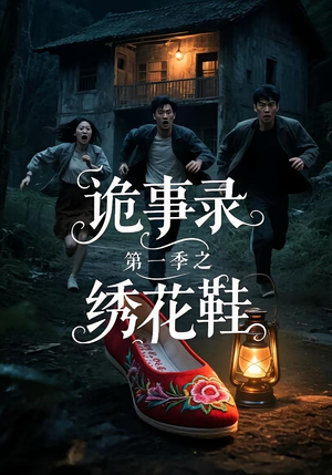 诡事录第一季之绣花鞋（21集）甜宠短剧推荐