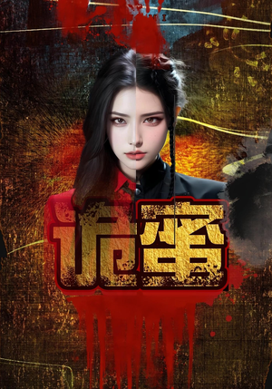 诡蜜（18集）全部免费看全集