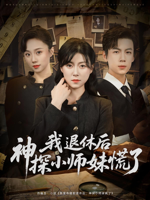 我退休后神探小师妹慌了（60集）全剧看到大结局