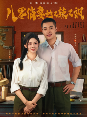八零俏妻她又辣又飒（70集）温柔追捕短剧