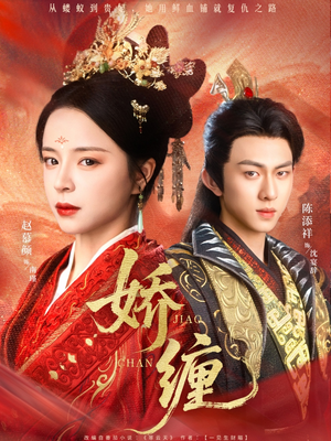 娇缠（74集）女主角是谁