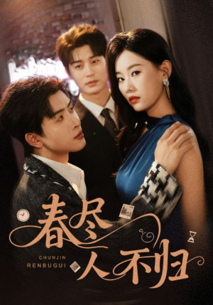 春尽人不归（60集）最火短剧推荐