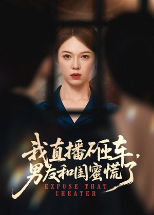 我直播砸车男友和闺蜜慌了(43集) 我直播砸车男友和闺蜜慌了(43集)追短剧太上头了