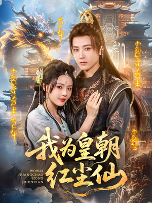 我为皇朝红尘仙（81集）热门短剧分享