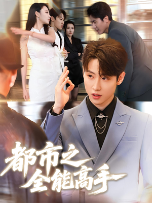 都市之全能高手（66集）在线观看完整版