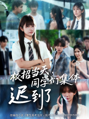 校招当天同学们集体迟到了(60集) 校招当天同学们集体迟到了(60集)热门短剧推荐。