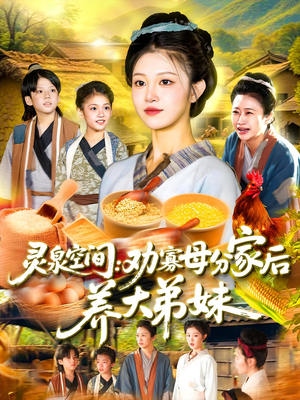 灵泉空间:劝寡母分家后养大弟妹(112集) 灵泉空间:劝寡母分家后养大弟妹(112集)好看短剧看不停