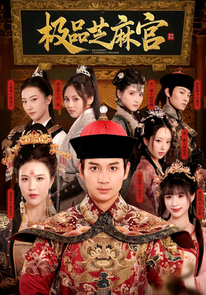 极品芝麻官(50集) 极品芝麻官(50集)免费短剧推荐