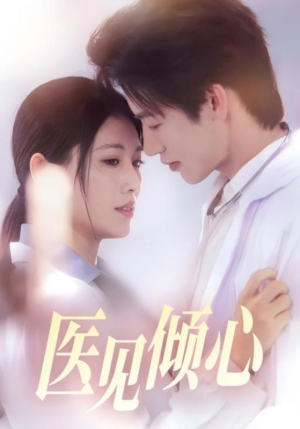 医见倾心（60集）一起追短剧吧