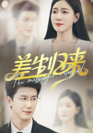 差生归来（88集）1-102集