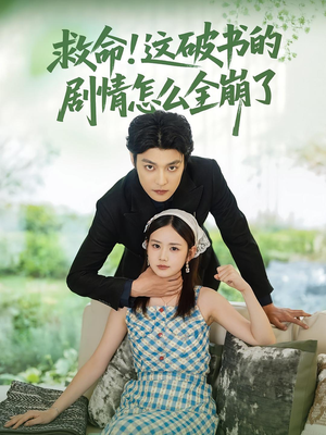 救命这破书的剧情怎么全崩了（80集）看过的人都说好