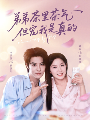 弟弟茶里茶气但宠我是真的（87集）女主谁演的