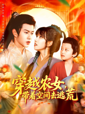 穿越农女带着空间去逃荒（109集）百度在线观看