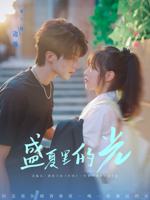 盛夏里的光(69集) 盛夏里的光(69集)正能量短剧分享