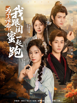 为了活命，我跟闺蜜一起跑（80集）短剧太精彩