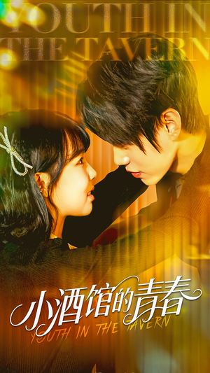 小酒馆的青春（60集）推荐热门短剧
