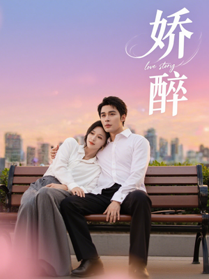 娇醉（60集）火爆短剧热播中