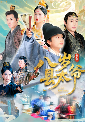 八岁县太爷（60集）在哪看