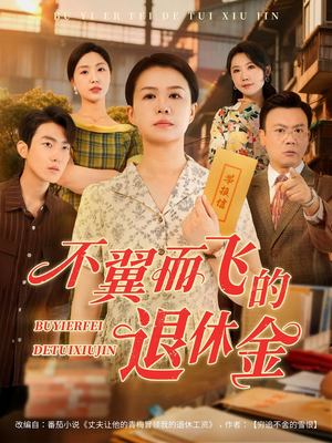 不翼而飞的退休金(63集) 不翼而飞的退休金(63集)最热门短剧来了
