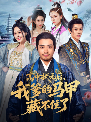 高中状元后我爹的马甲藏不住了（63集）在哪个平台看