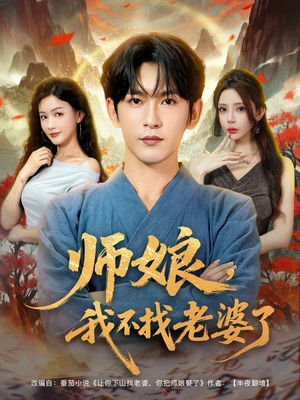 师娘我不找老婆了 (80集) 穿越短剧推荐