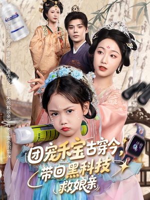 团宠禾宝古穿今带回黑科技救娘亲（63集）百度网盘在线看