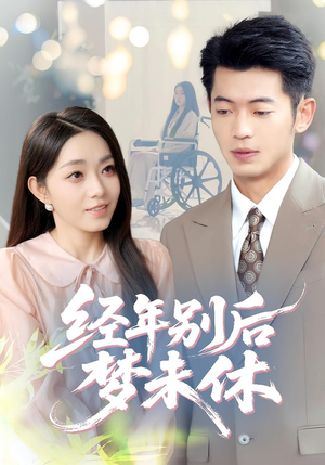 经年别后梦未休（85集）短剧免费看全集
