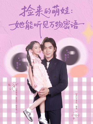 捡来的萌娃她能听见万物密语(70集) 捡来的萌娃她能听见万物密语(70集)穿越短剧推荐