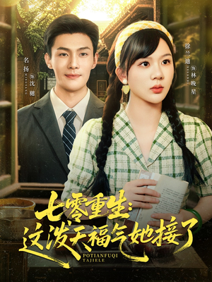 七零重生这泼天福气她接了(80集) 七零重生这泼天福气她接了(80集)西瓜短剧免费看