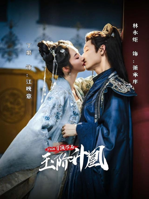 玉阶升凰（17集）最新火爆短剧