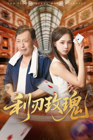 利刃玫瑰（61集）免费短剧就是爽