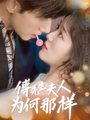 傅先生夫人为何那样(64集) 傅先生夫人为何那样(64集)短剧上热门