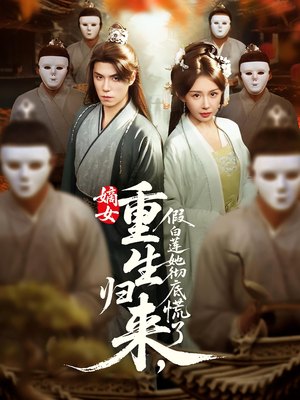 嫡女重生归来假白莲她彻底慌了(72集) 嫡女重生归来假白莲她彻底慌了(72集)短剧分享片段