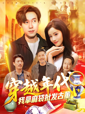 穿越年代我拿麻袋批发古董（102集）排行榜前十短剧