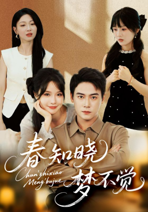 春知晓梦不觉（70集）全网独播免费看