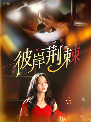 彼岸荆棘（88集）短剧上头又好看