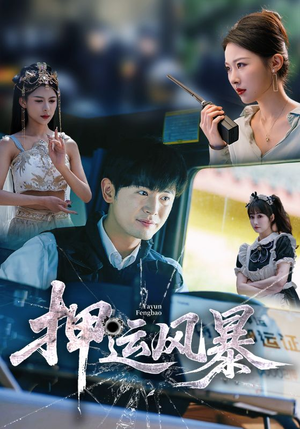 押运风暴（56集）分享好看的短剧