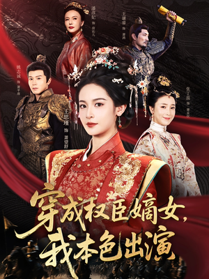 穿成权臣嫡女，我本色出演（97集）精彩短剧热播