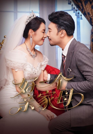 好一个亲家母(60集) 好一个亲家母(60集)精彩短剧热播