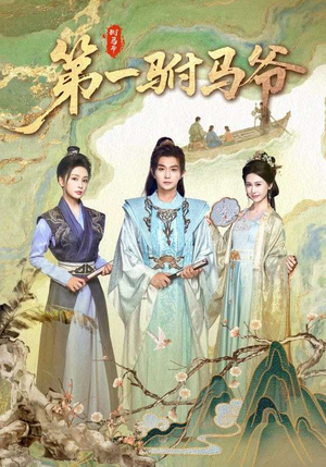 第一驸马爷(87集) 第一驸马爷(87集)看过的人都说好