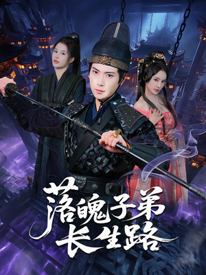 落魄子弟长生路(79集) 落魄子弟长生路(79集)全集