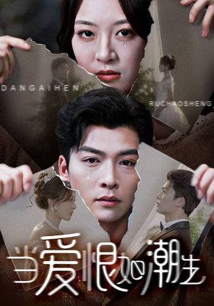 当爱恨如潮生(71集) 当爱恨如潮生(71集)短剧精彩绝伦